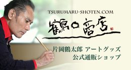 片岡鶴太郎アートグッズ 公式通販ショップ つるまる商店
