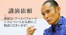 片岡鶴太郎 講演依頼について 講演会・アートパフォーマンスについてお気軽にご相談くださいませ!