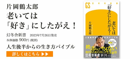片岡鶴太郎 老いては好きにしたがえ!