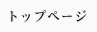 トップページ