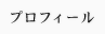 プロフィール
