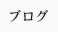 ブログ