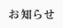 お知らせ