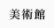 美術館